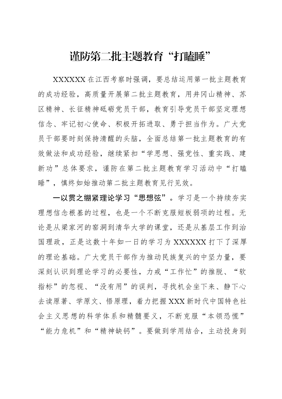 2023年主题教育心得体会:谨防第二批主题教育“打瞌睡”.docx,第1页预览