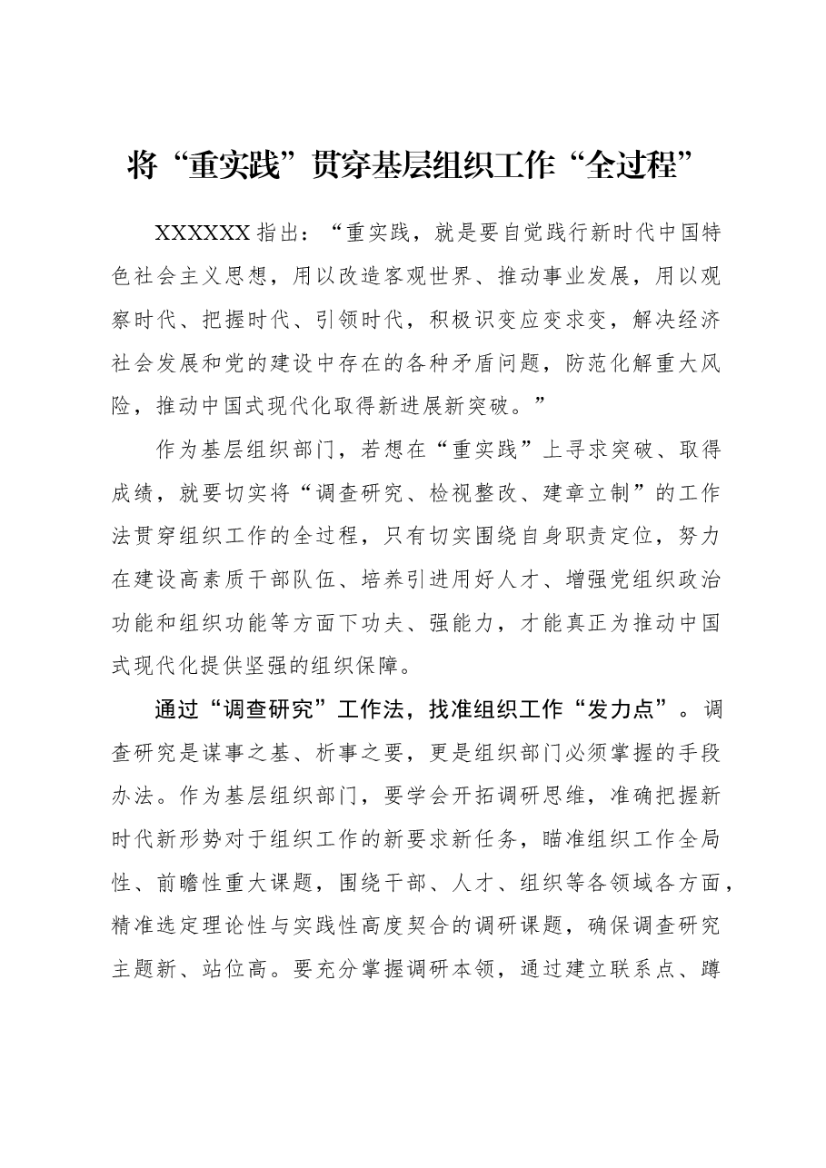 2023年组织工作心得体会:将“重实践”贯穿基层组织工作“全过程”.docx,第1页预览