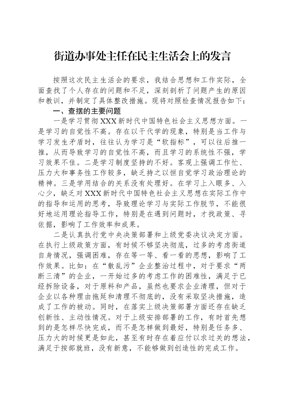 街道办事处主任在民主生活会上的发言.docx,第1页预览
