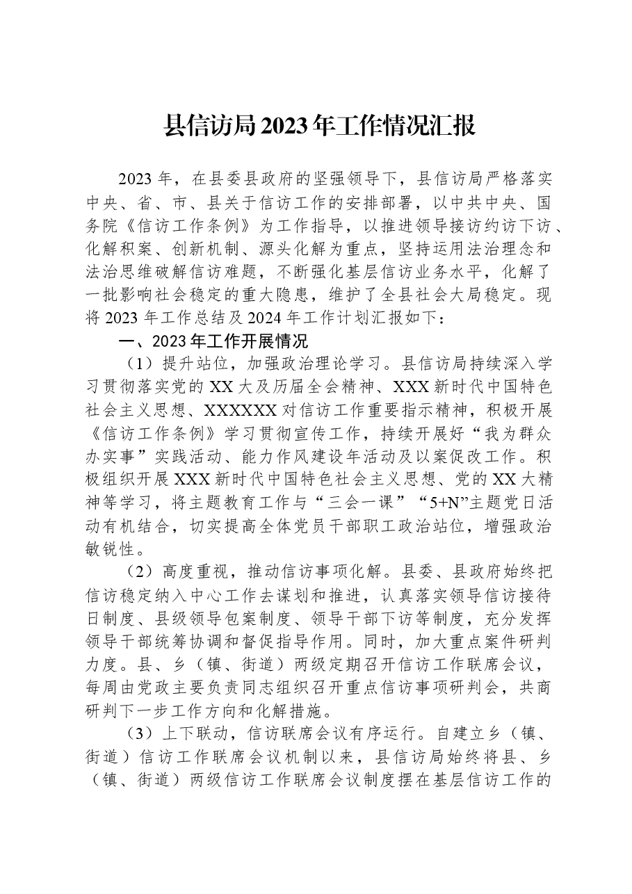 县信访局2023年工作情况汇报.docx,第1页预览