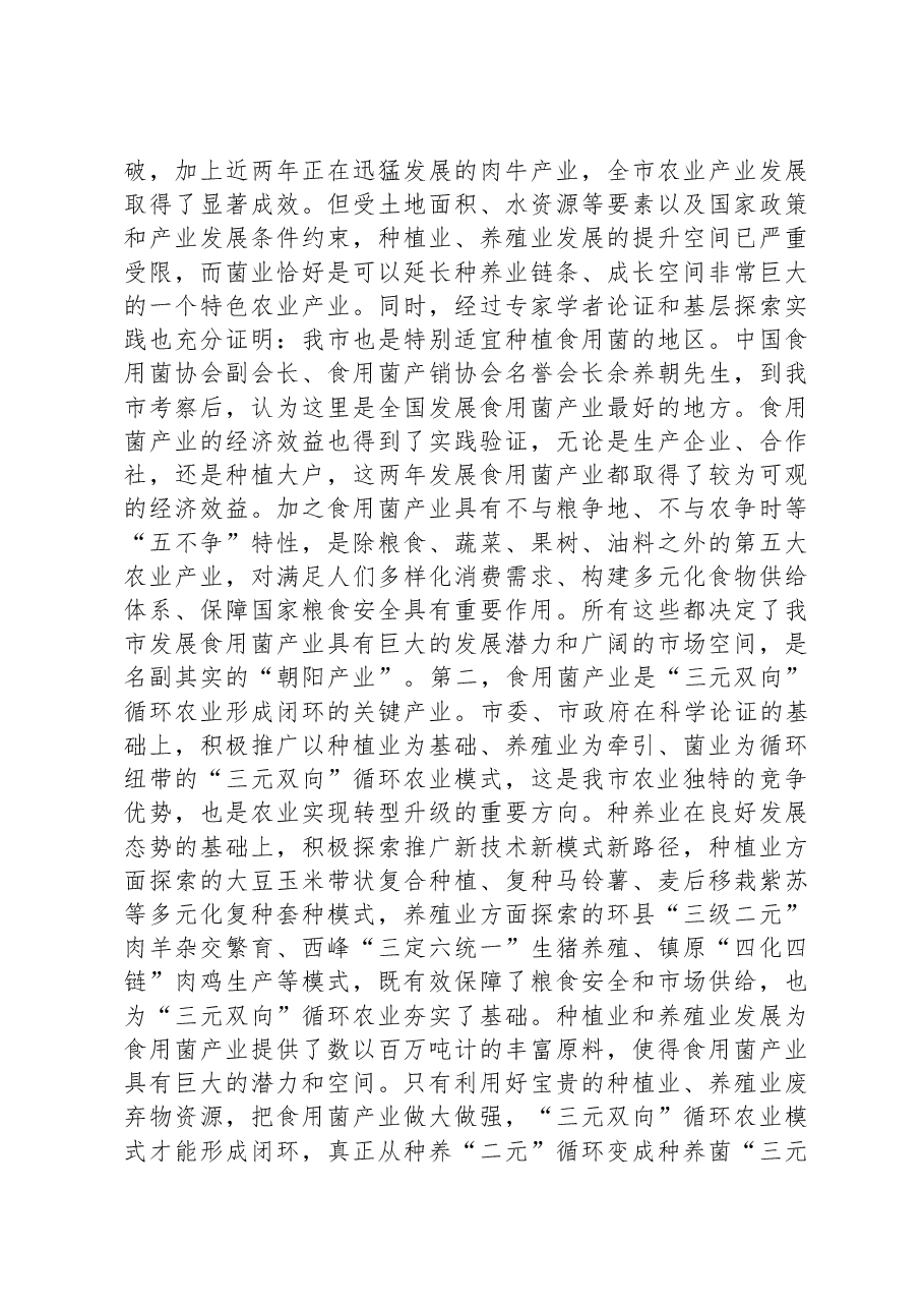 在市食用菌产销协会成立大会上的讲话.docx,第2页预览