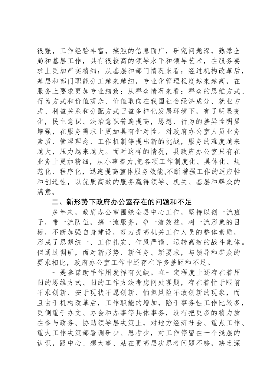 政府办主任关于做好新形势下县政府办公室工作的调查研究报告.docx,第3页预览