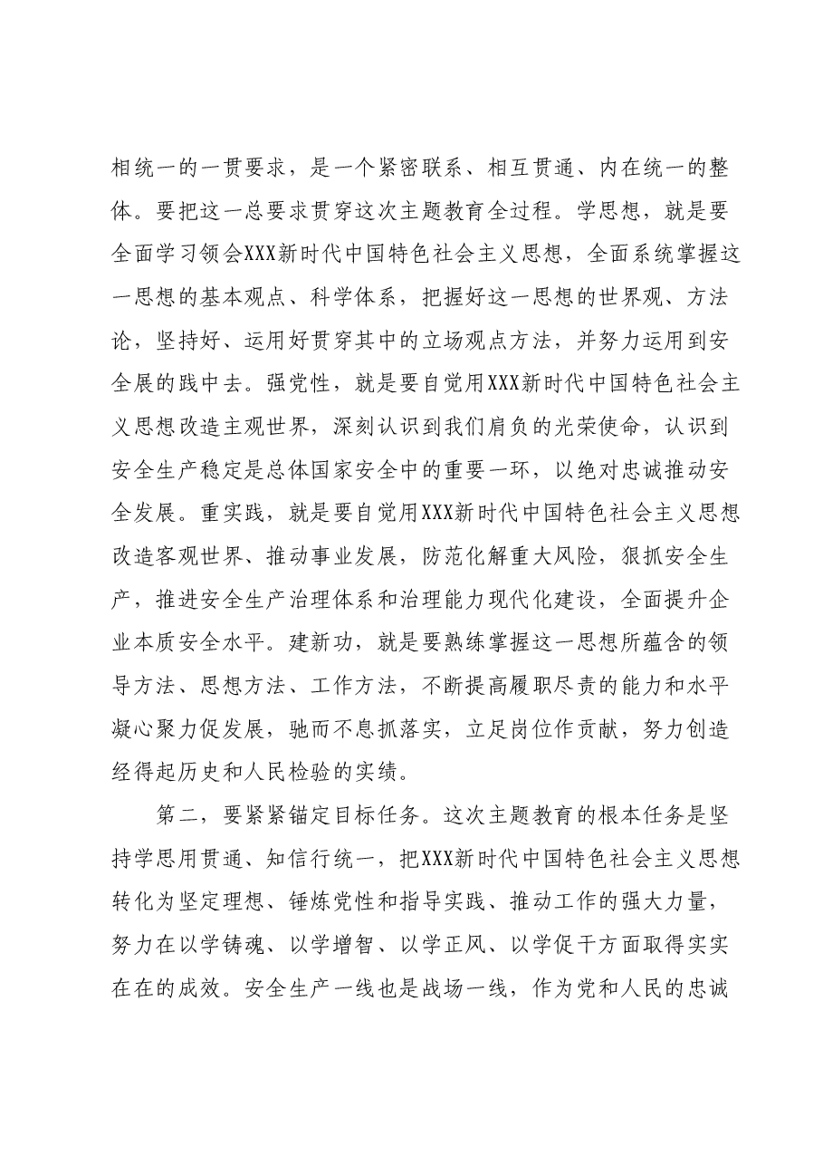 主题教育发言材料:坚定信念,守护安全,助力发展.docx,第2页预览