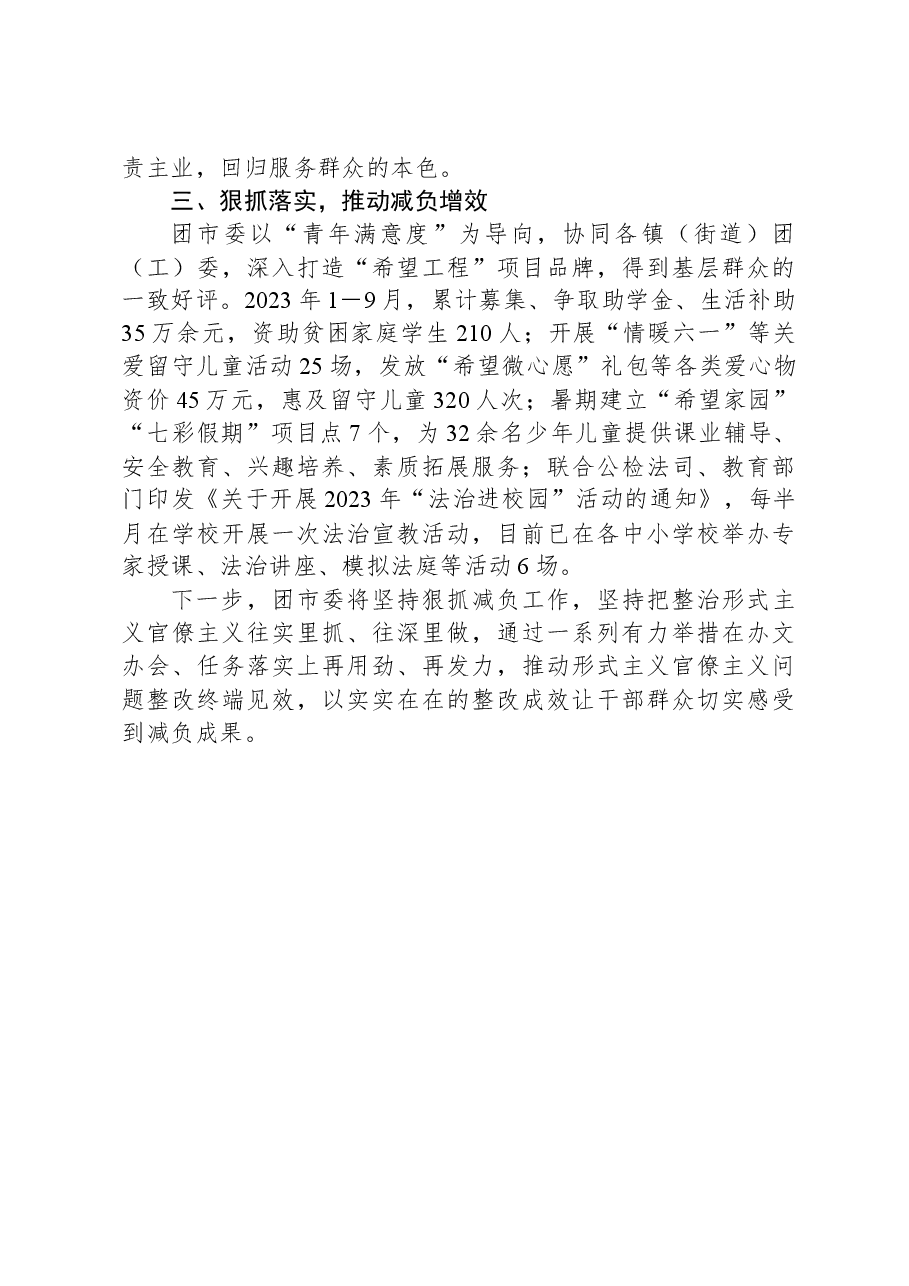 团市委2023年为基层减负工作自查自纠报告.docx,第2页预览