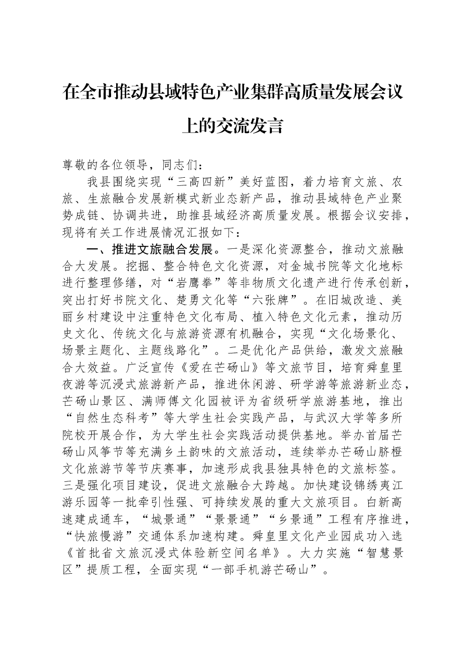 在全市推动县域特色产业集群高质量发展会议上的交流发言.docx,第1页预览