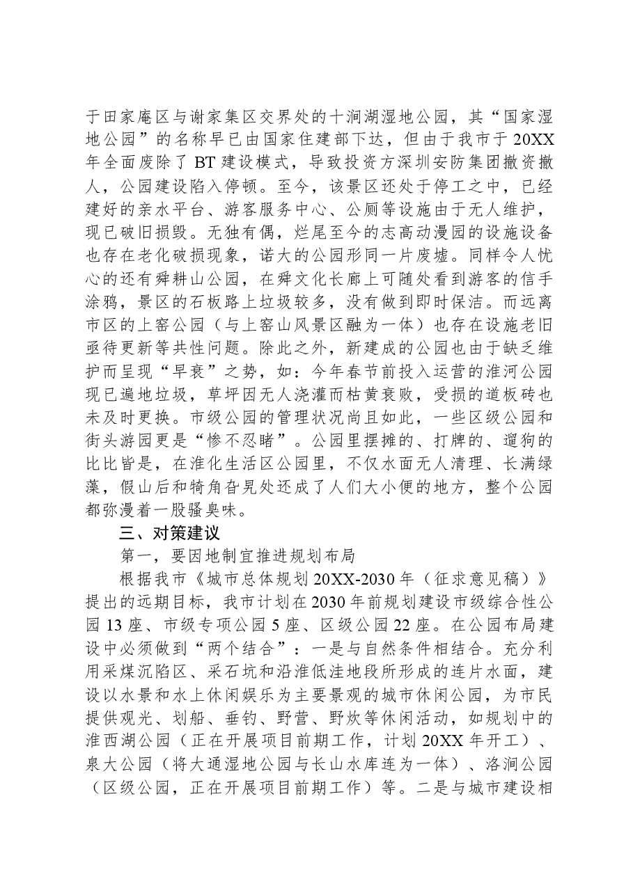 资政报告:加强城市公园和文化主题公园布局建设.docx,第4页预览