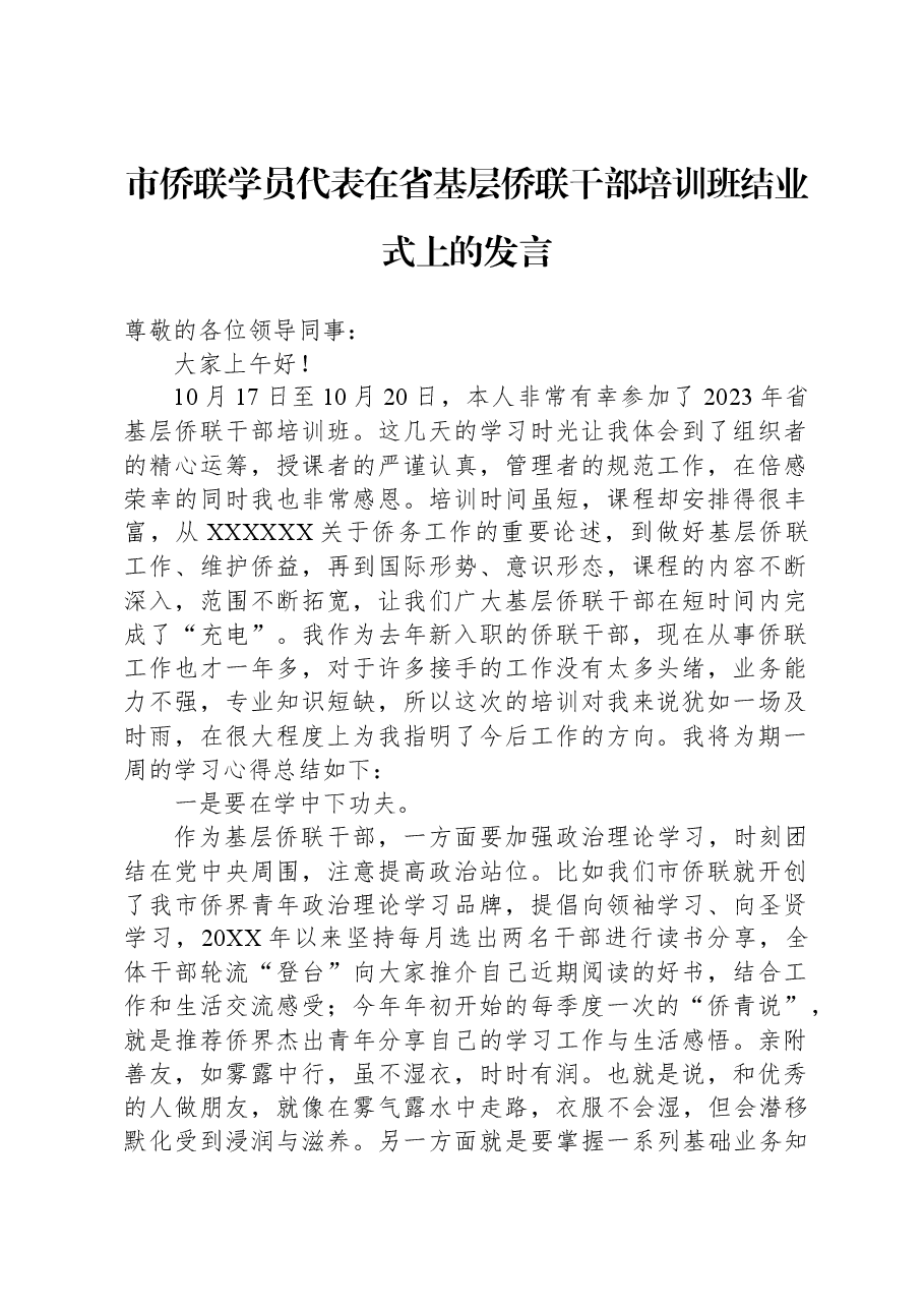 市侨联学员代表在省基层侨联干部培训班结业式上的发言.docx,第1页预览
