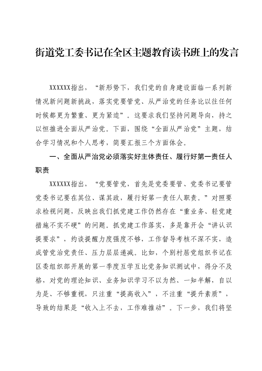 街道党工委书记在全区主题教育读书班上的发言.docx,第1页预览