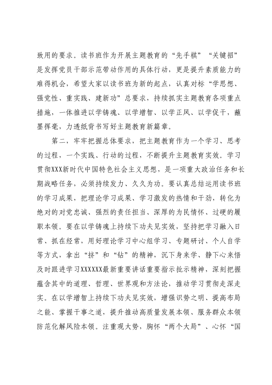 在第二批主题教育读书班结业式上的讲话提纲.docx,第3页预览