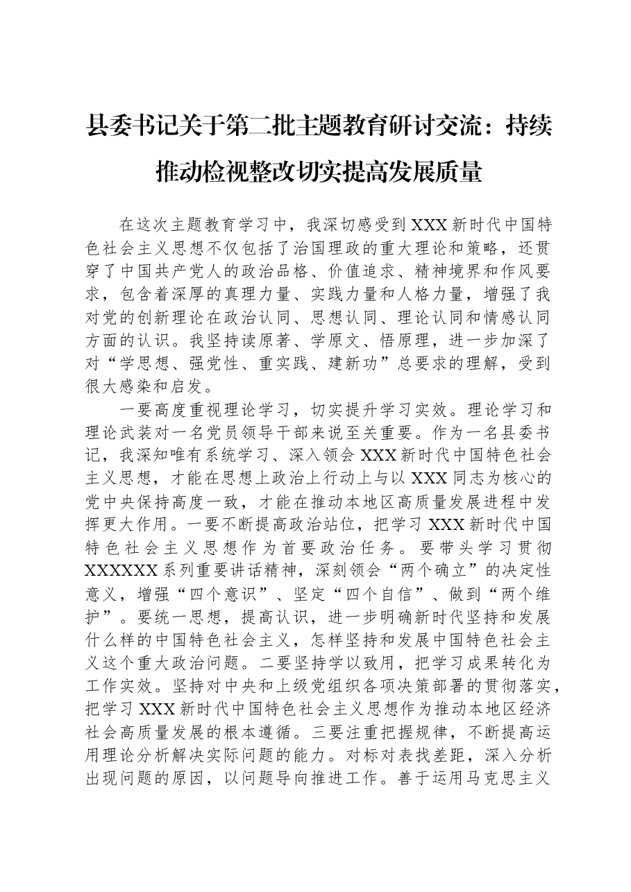 县委书记关于第二批主题教育研讨交流:持续推动检视整改+切实提高发展质量.docx,第1页预览