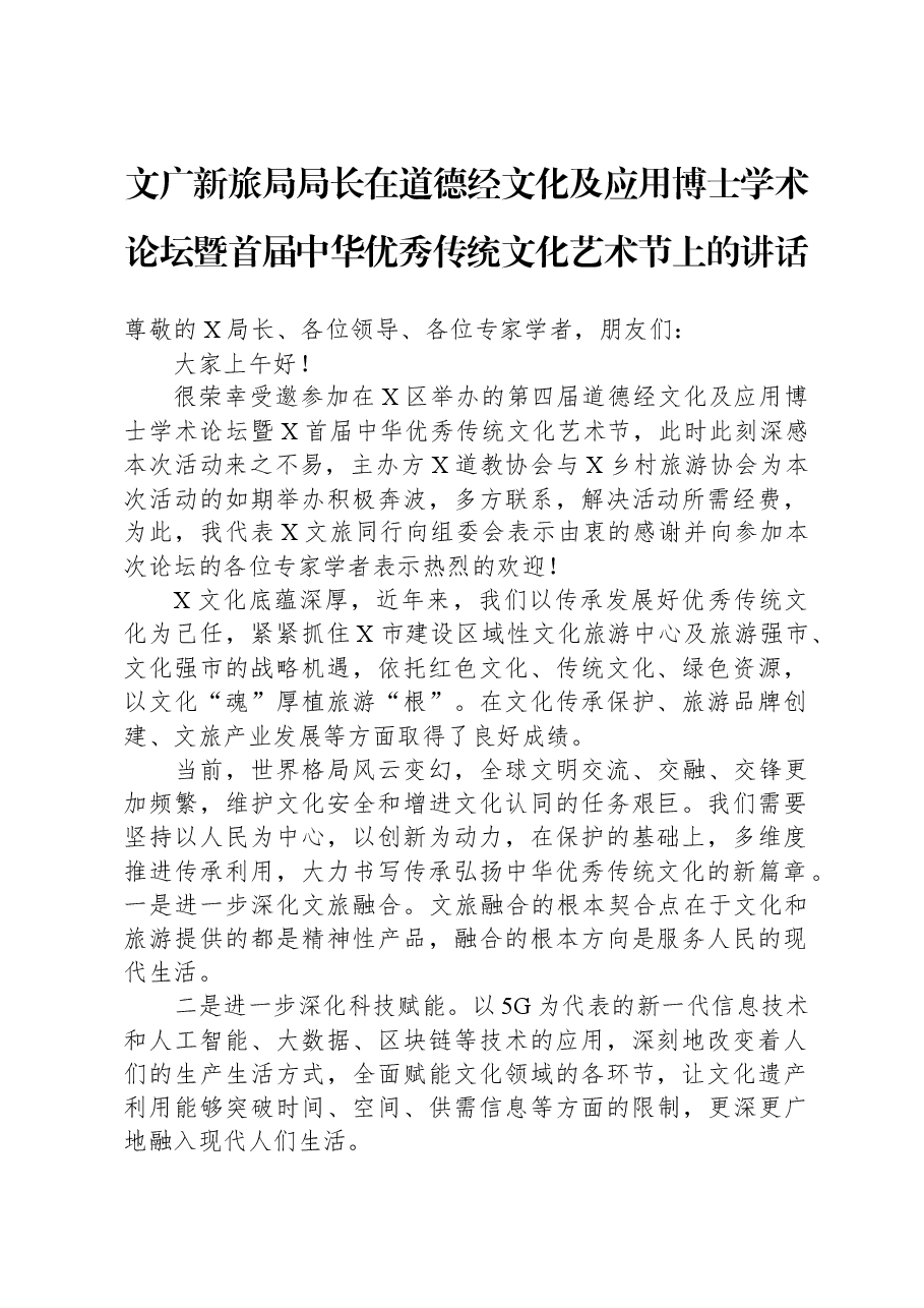 文广新旅局局长在道德经文化及应用博士学术论坛暨首届中华优秀传统文化艺术节上的讲话.docx,第1页预览