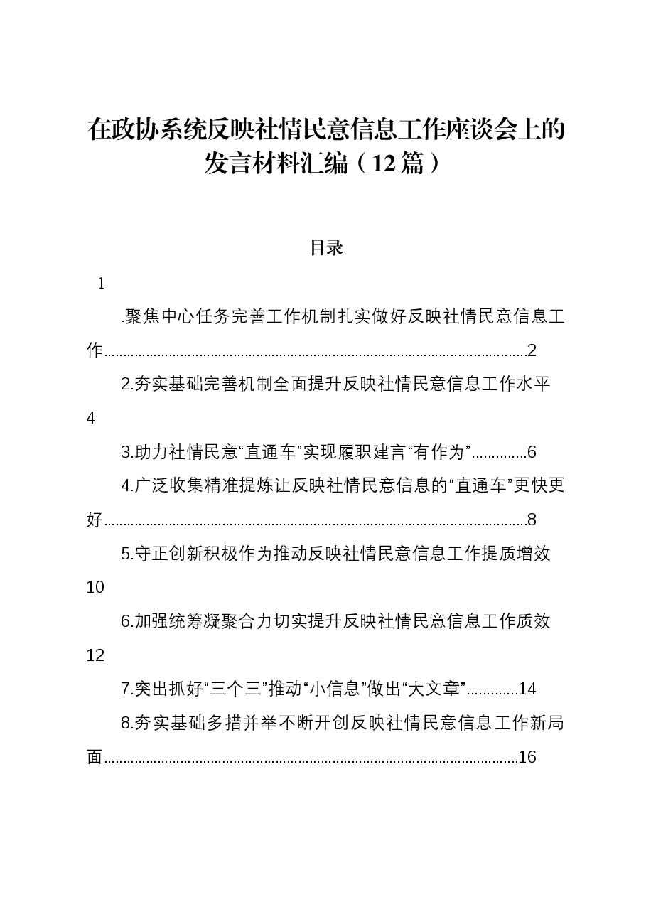 (12篇)在政协系统反映社情民意信息工作座谈会上的发言材料汇编.docx,第1页预览