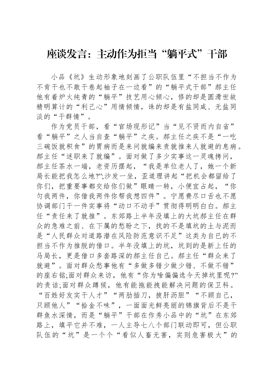 座谈发言:主动作为+拒当“躺平式”干部.docx,第1页预览