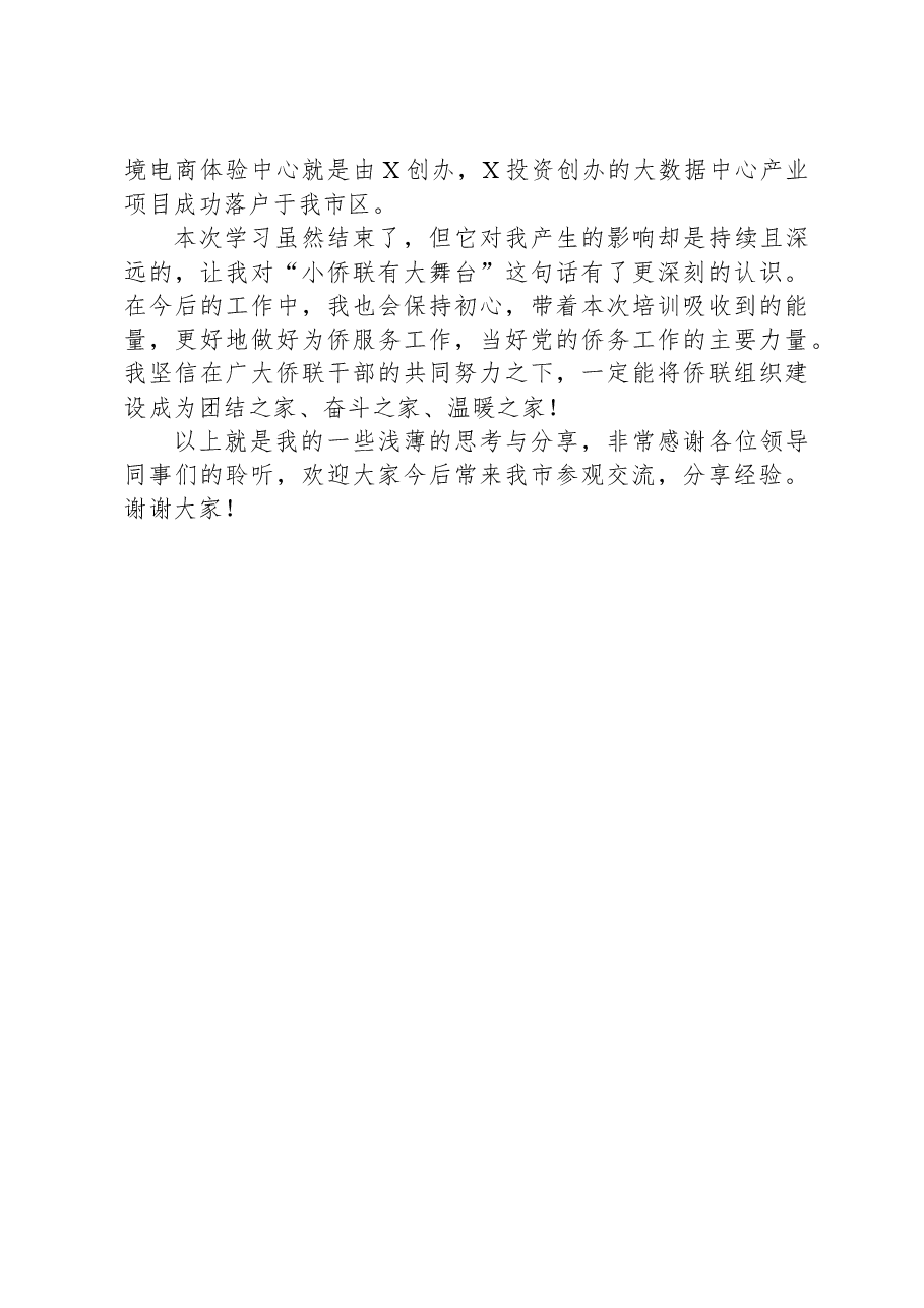 市侨联学员代表在省基层侨联干部培训班结业式上的发言.docx,第3页预览
