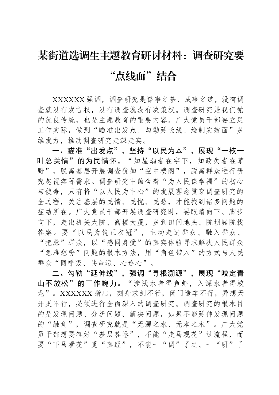 某街道选调生主题教育研讨材料:调查研究要“点线面”结合.docx,第1页预览