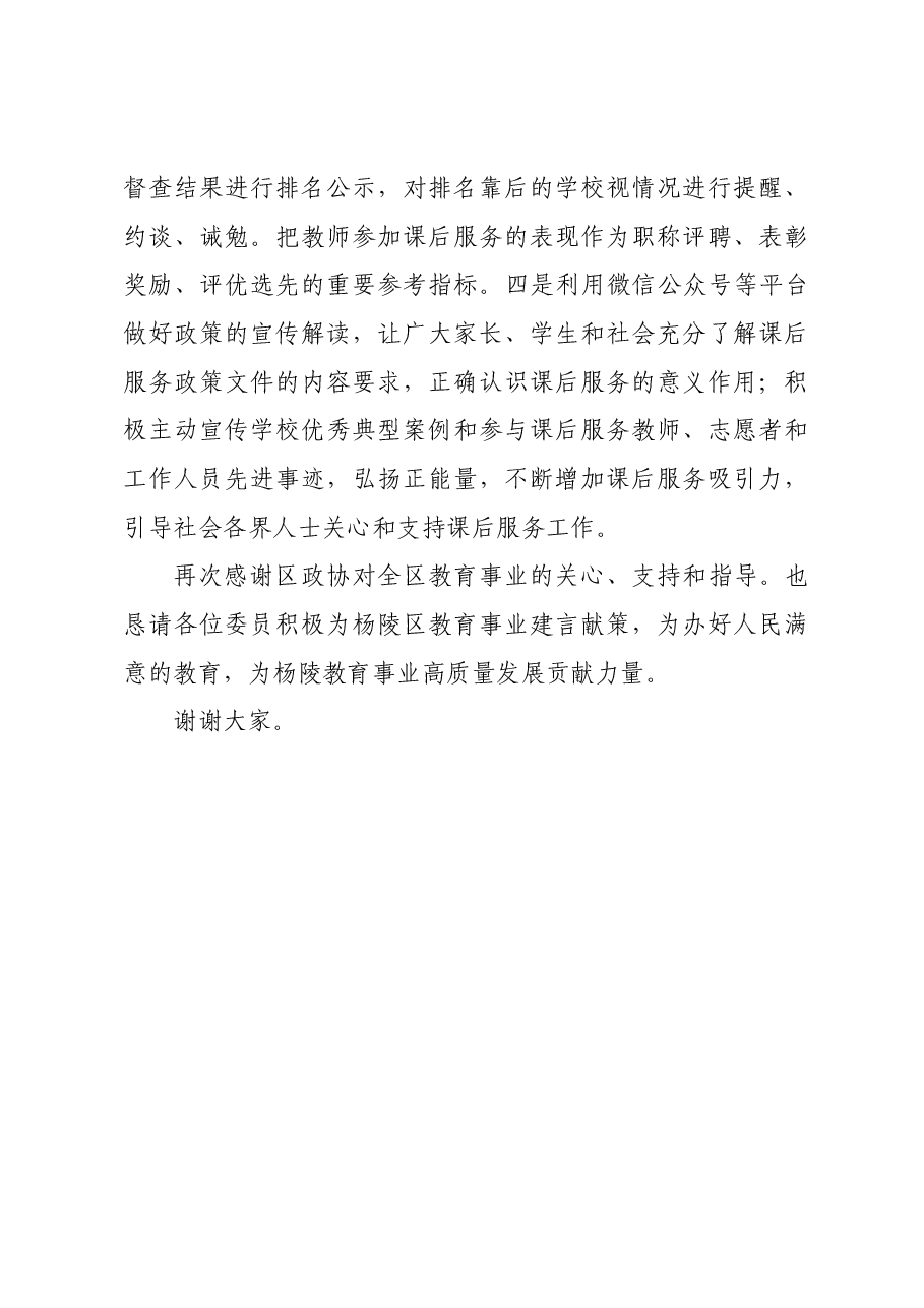 在区政协课后服务专题协商会上的讲话.docx，第4页预览
