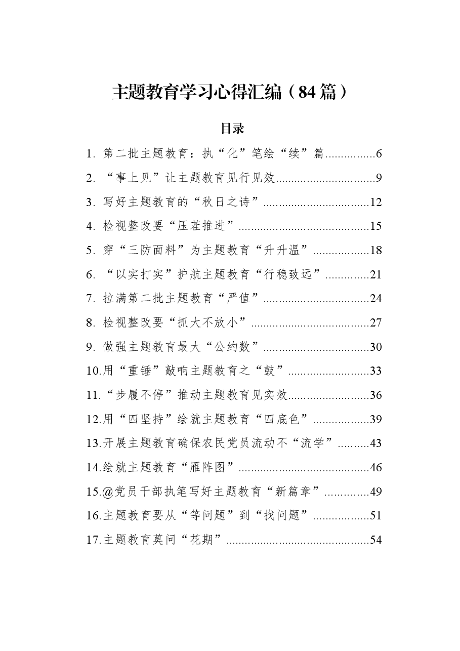 （84篇）主题教育学习心得汇编.docx，第1页预览