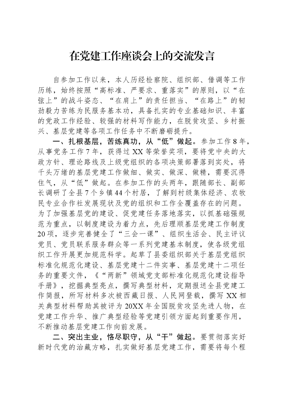 在党建工作座谈会上的交流发言.docx,第1页预览