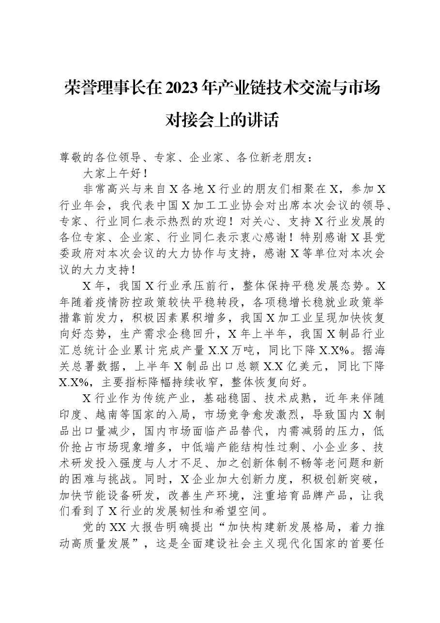 荣誉理事长在2023年产业链技术交流与市场对接会上的讲话.docx,第1页预览