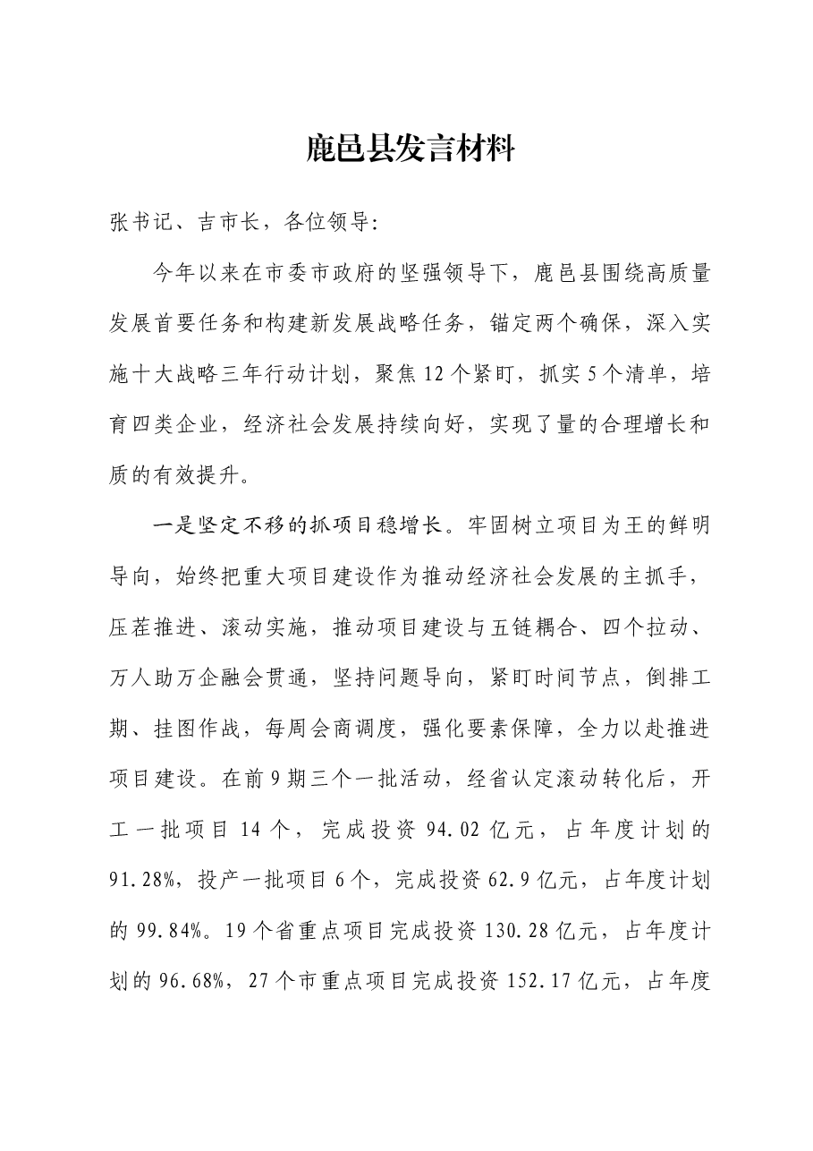 鹿邑县发言材料.docx,第1页预览
