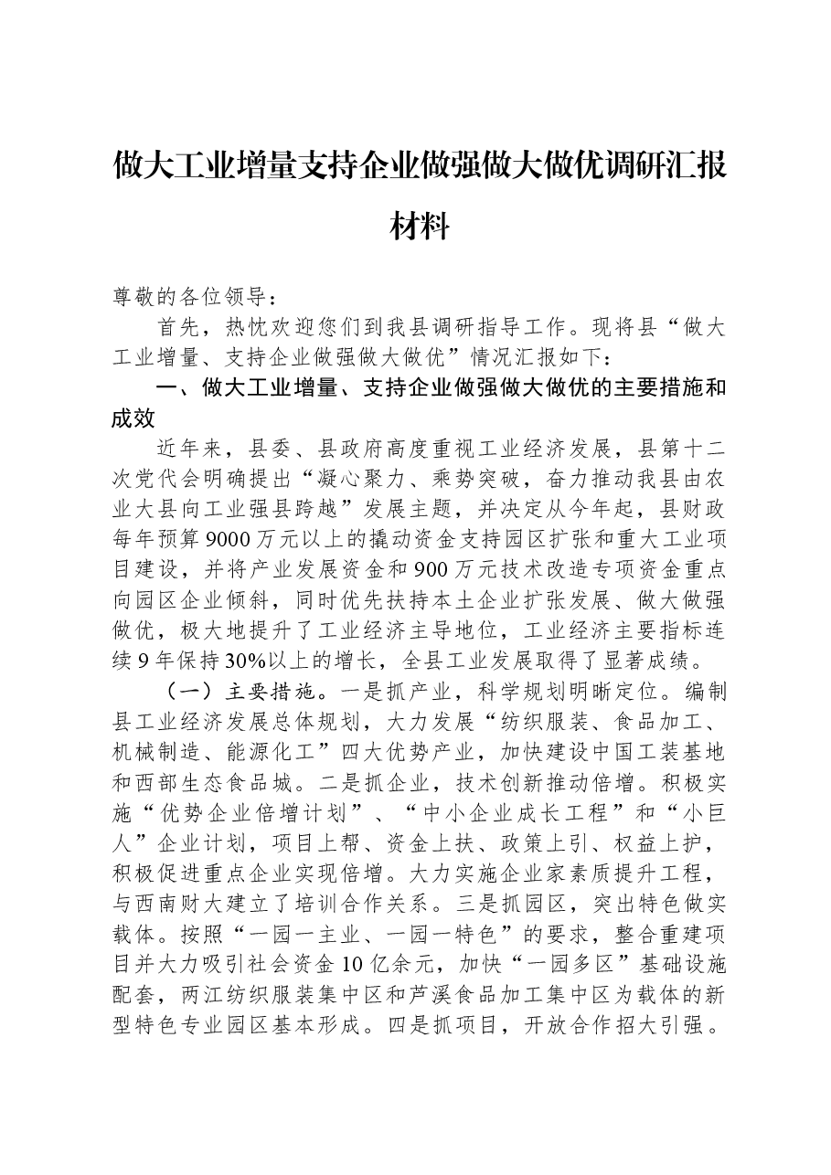 做大工业增量支持企业做强做大做优调研汇报材料.docx,第1页预览