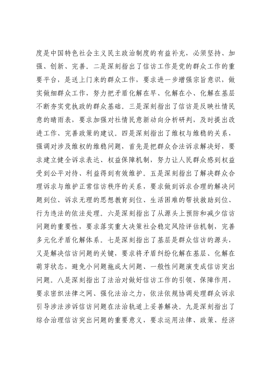 信访系统主题教育专题学习材料:学深悟透精神实质构建信访工作大格局.docx,第2页预览
