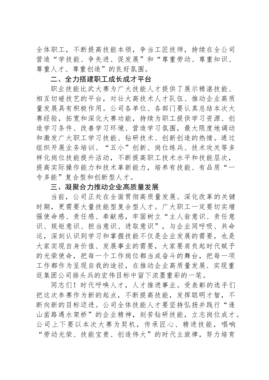 公司党委副书记、工会主席在公司职工职业技能比武大赛闭幕式上的总结讲话.docx,第2页预览