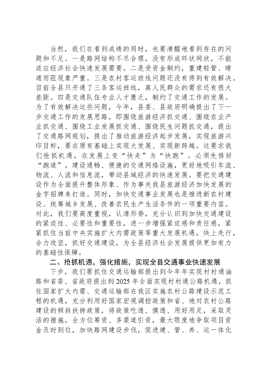 在全县交通工作会议上的讲话.docx,第2页预览