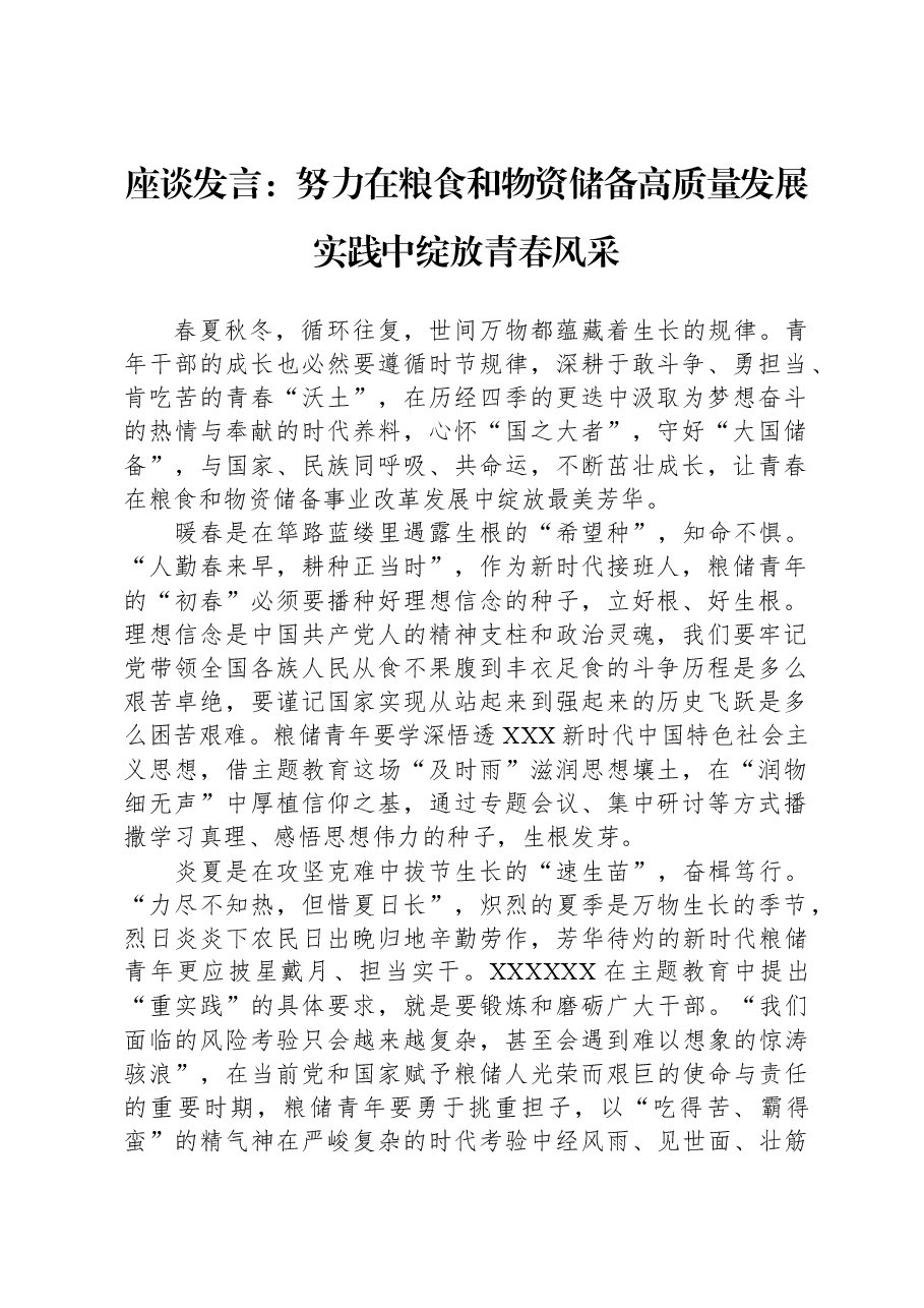 座谈发言:努力在粮食和物资储备高质量发展实践中绽放青春风采.docx,第1页预览