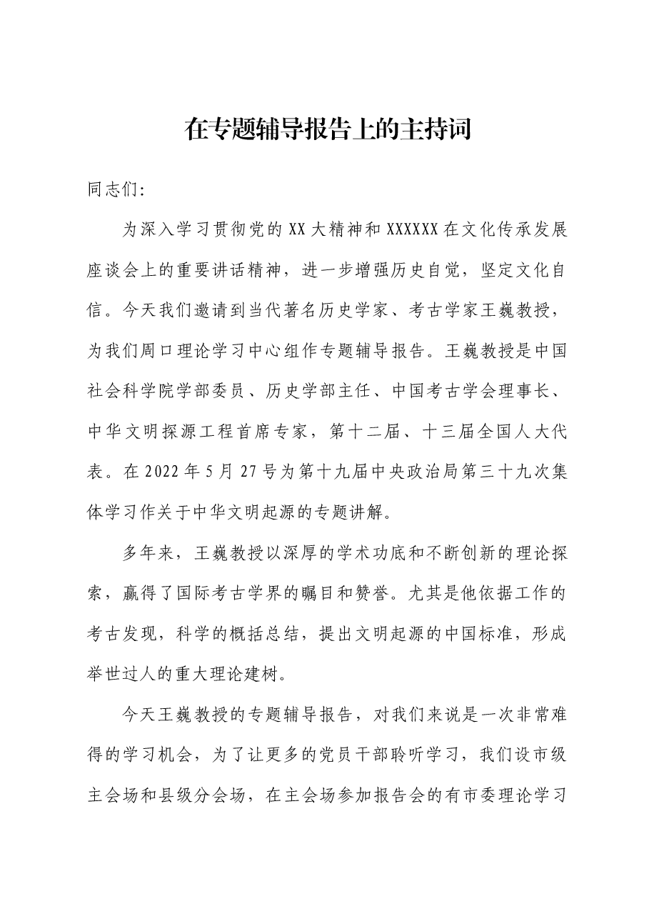在专题辅导报告上的主持词.docx,第1页预览
