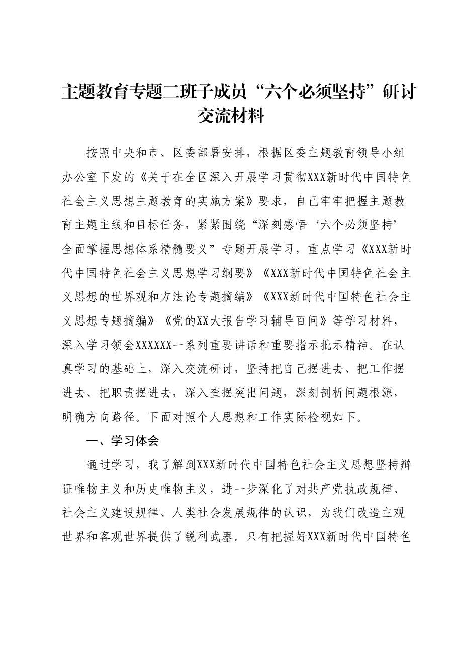 主题教育专题二班子成员“六个必须坚持”研讨交流材料.docx,第1页预览