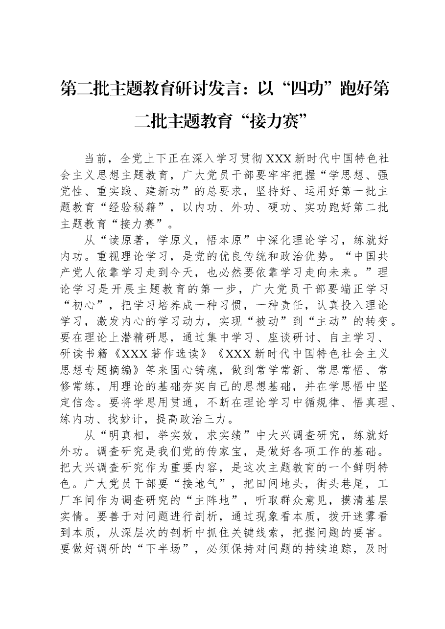 第二批主题教育研讨发言:以“四功”跑好第二批主题教育“接力赛”.docx,第1页预览