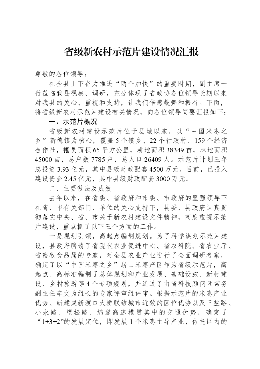省级新农村示范片建设情况汇报.docx,第1页预览