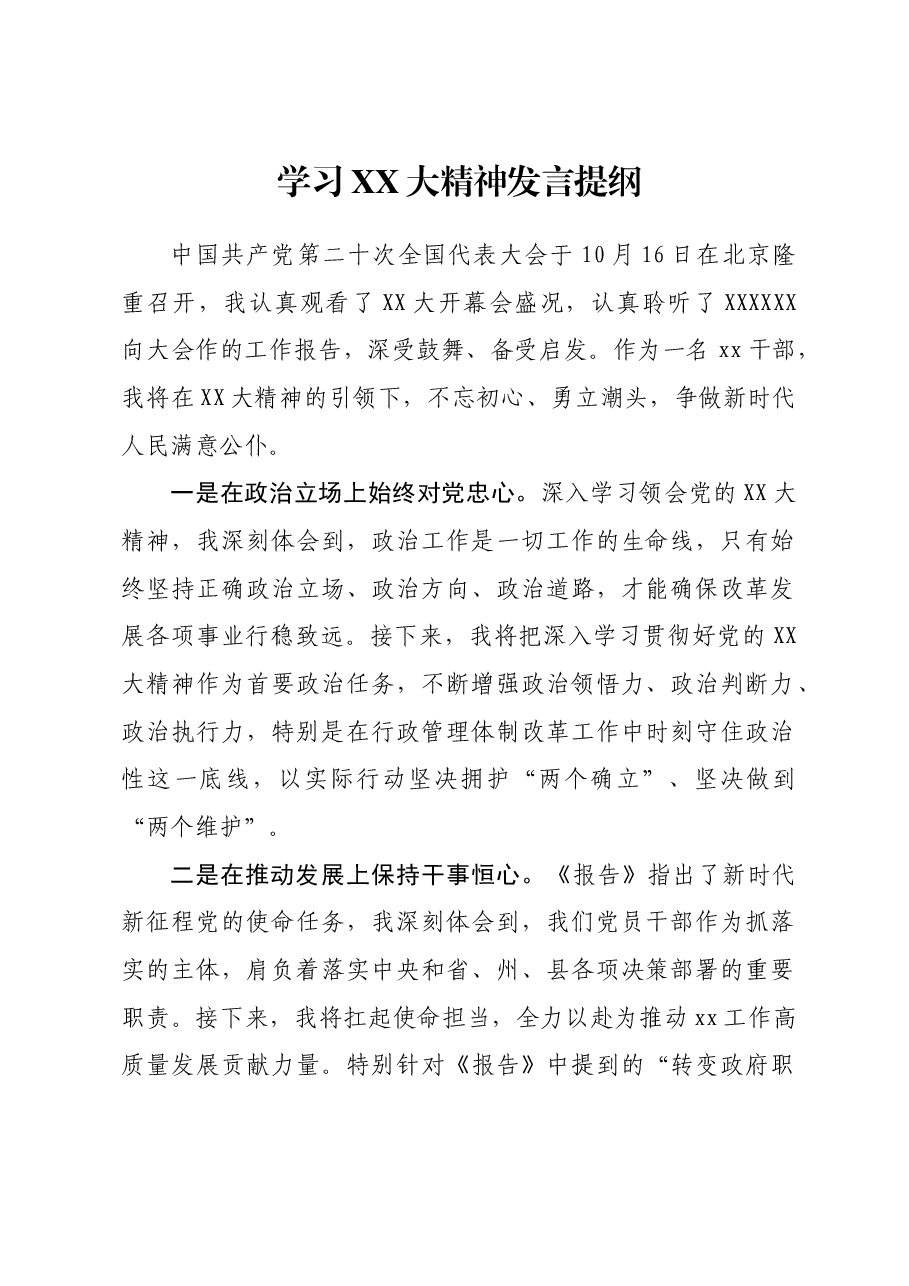 宣传党的二十大精神发言材料+(3).doc,第1页预览