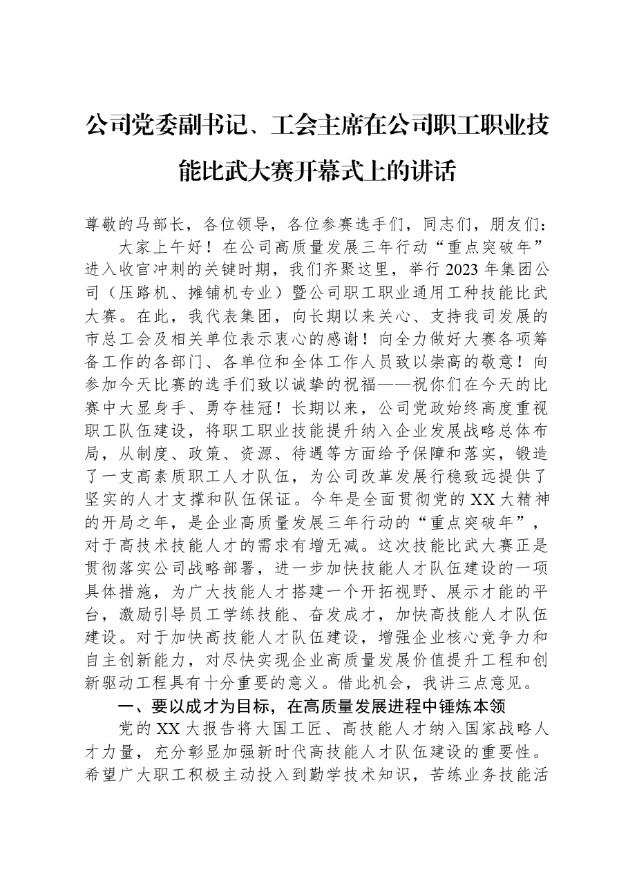 公司党委副书记、工会主席在公司职工职业技能比武大赛开幕式上的讲话.docx,第1页预览