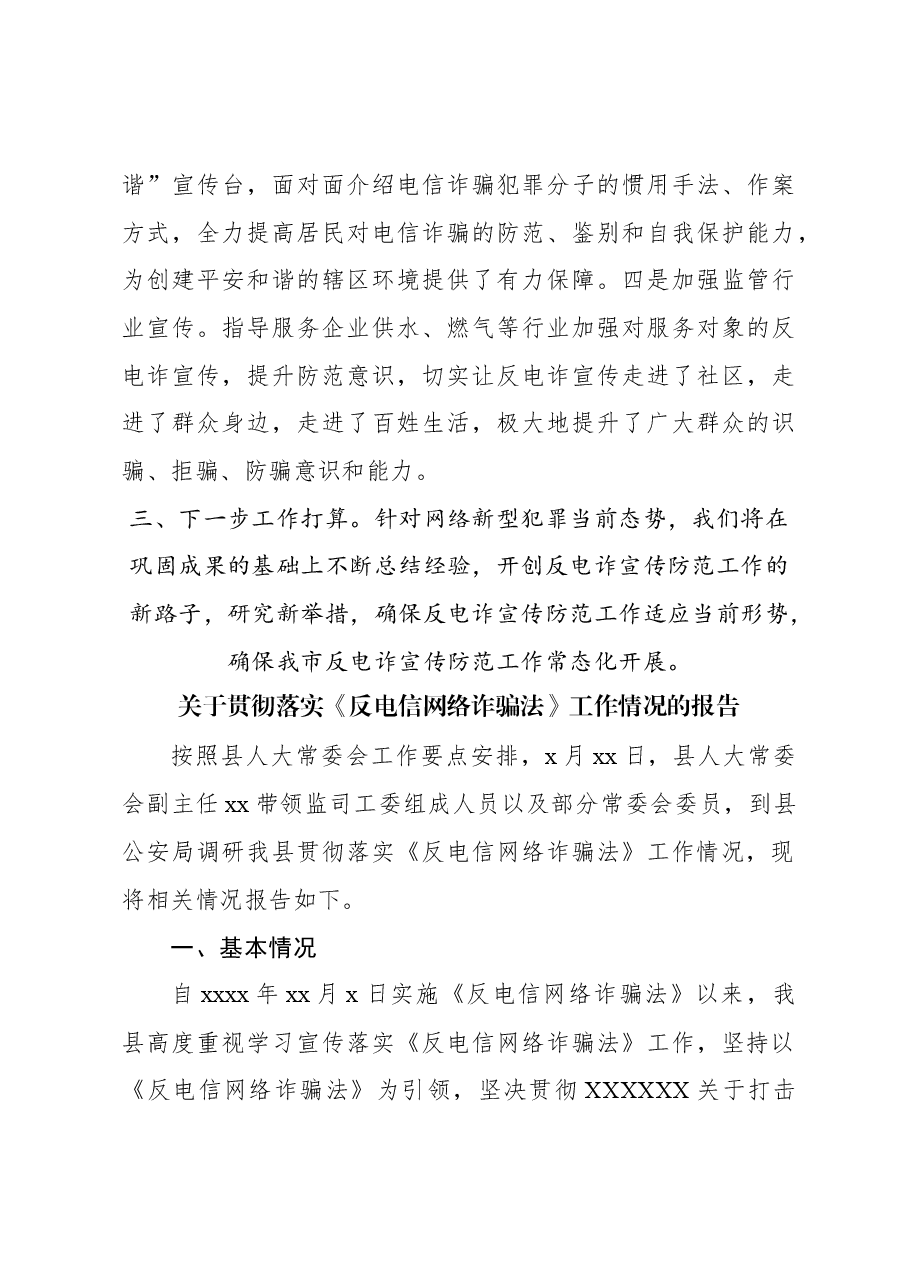 (4篇)关于贯彻落实《反电信网络诈骗法》工作情况的报告材料汇编.docx,第3页预览