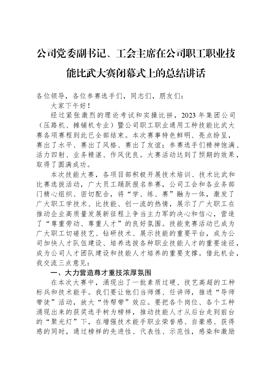 公司党委副书记、工会主席在公司职工职业技能比武大赛闭幕式上的总结讲话.docx,第1页预览