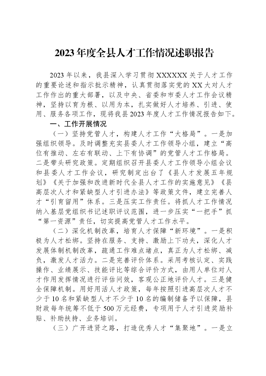 2023年度全县人才工作情况述职报告.docx,第1页预览