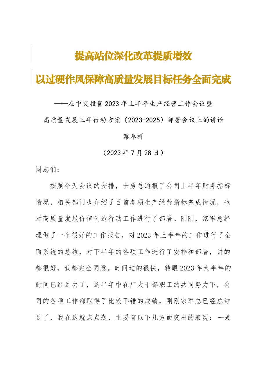 20230728-董事长在公司2023年上半年生产经营会议暨高质量发展三年行动方案(2023-2025)部署会议上的讲话(无数据稿)+.docx,第1页预览