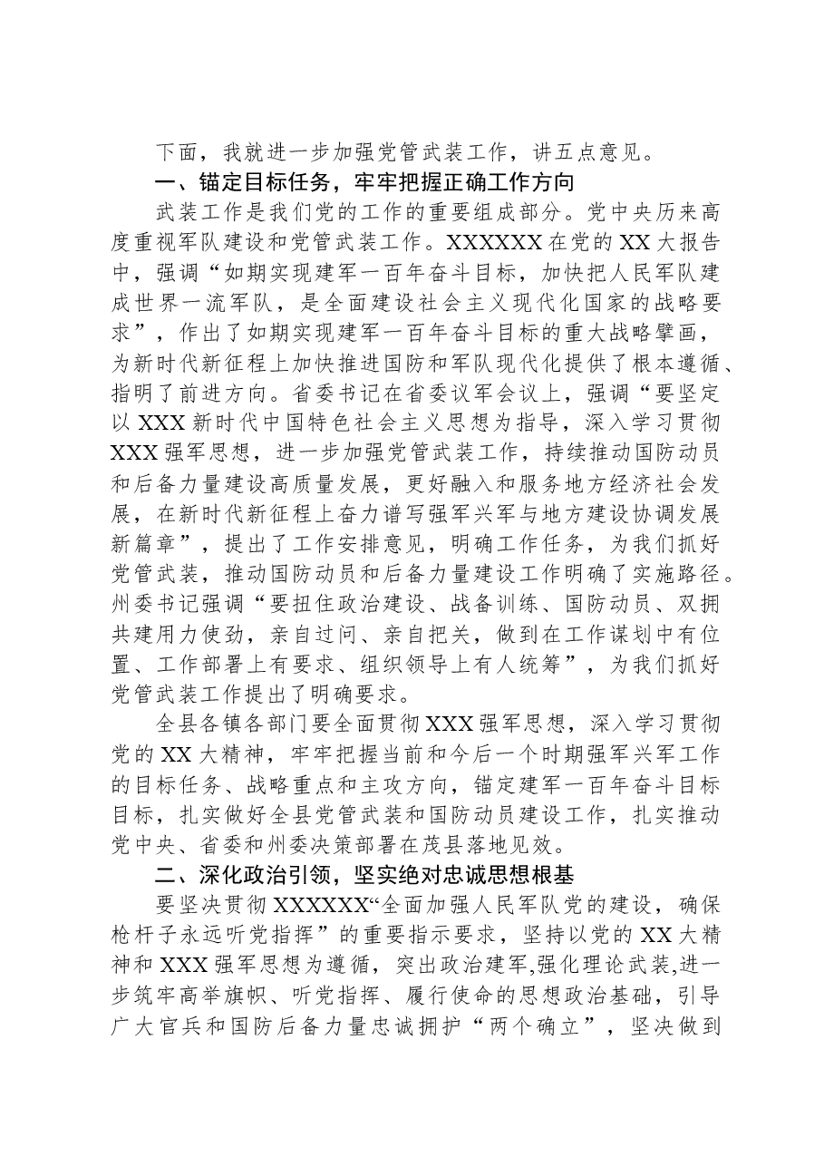 县委书记在全县2023年武装工作会议上的讲话.docx,第2页预览