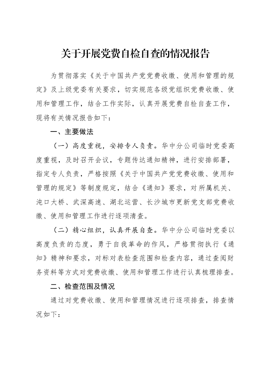 关于开展党费自检自查的情况报告.docx,第1页预览