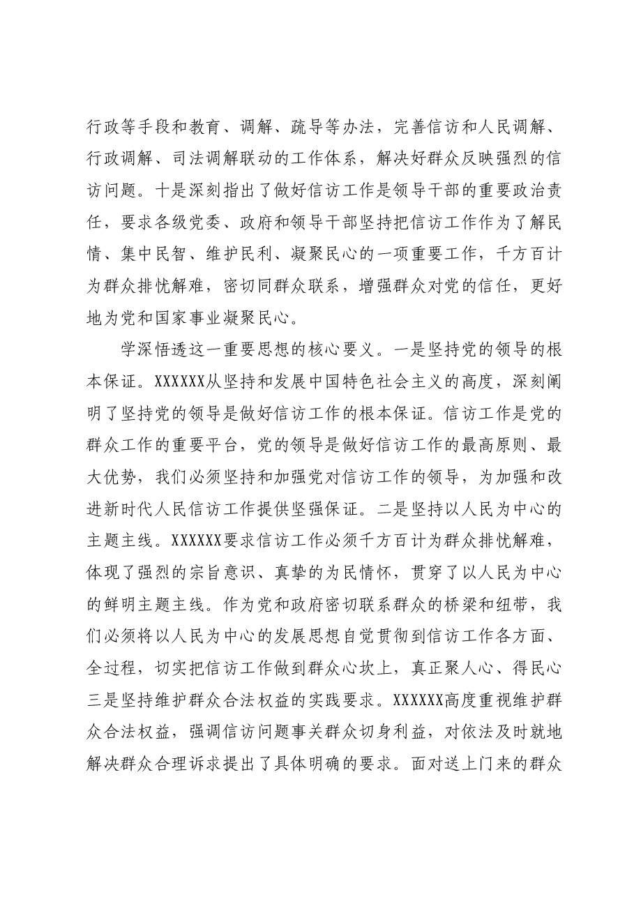 信访系统主题教育专题学习材料:学深悟透精神实质构建信访工作大格局.docx,第3页预览