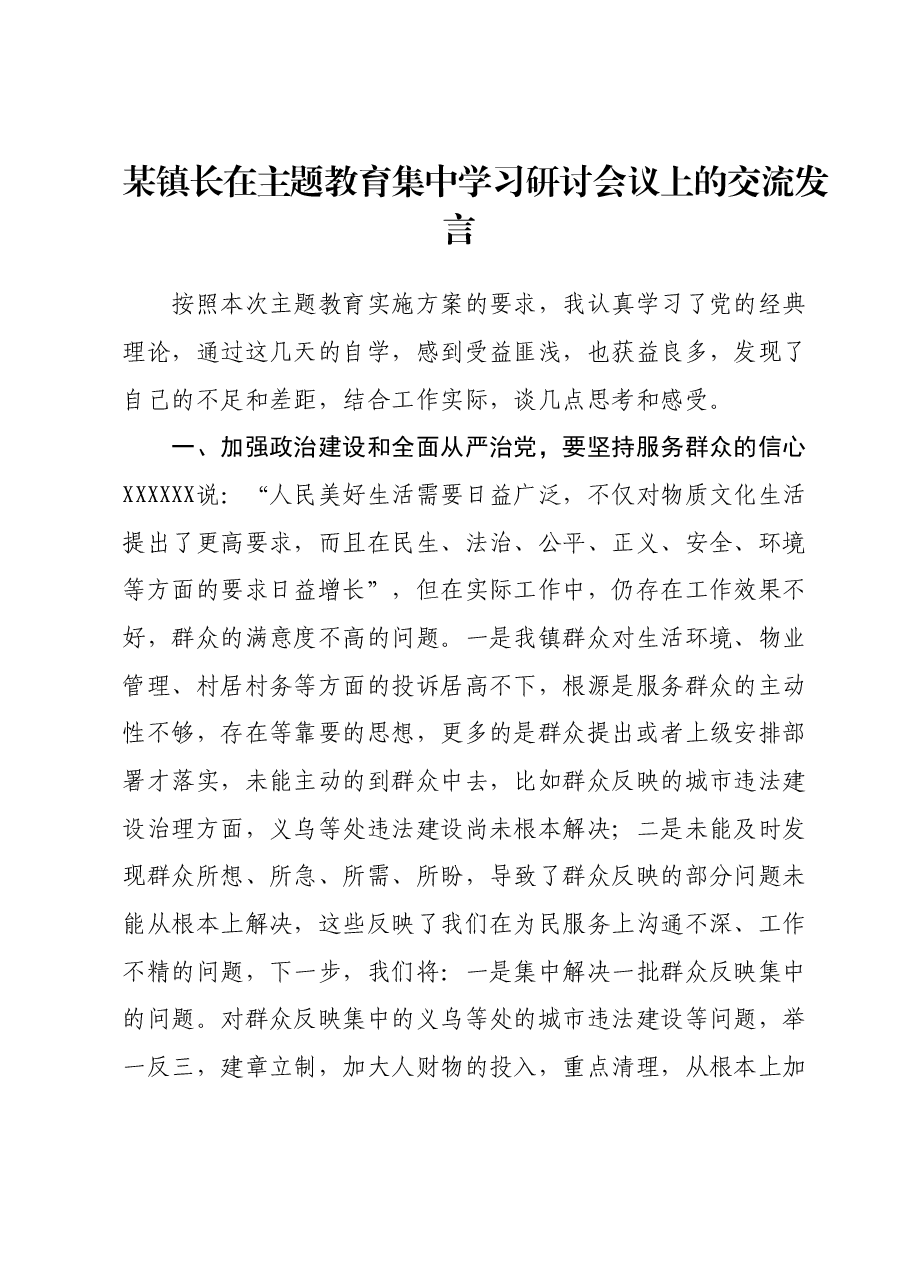某镇长在主题教育集中学习研讨会议上的交流发言.docx，第1页预览