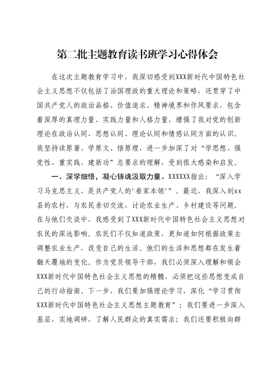第二批主题教育读书班学习心得体会 (2).docx,第1页预览