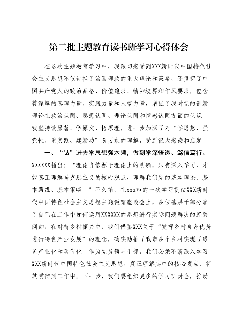 第二批主题教育读书班学习心得体会.docx,第1页预览
