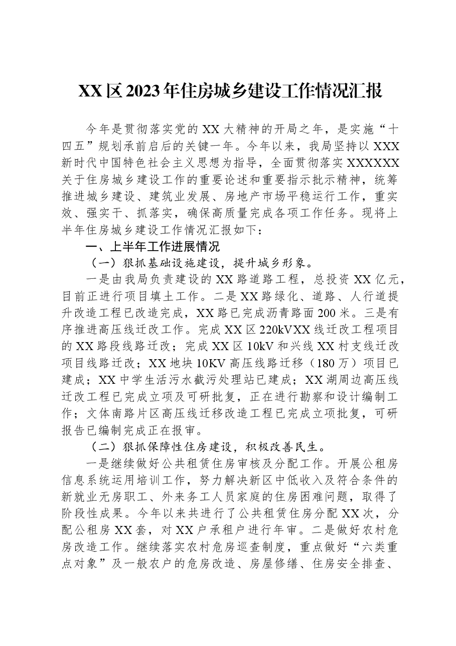 XX区2023年住房城乡建设工作情况汇报.docx,第1页预览