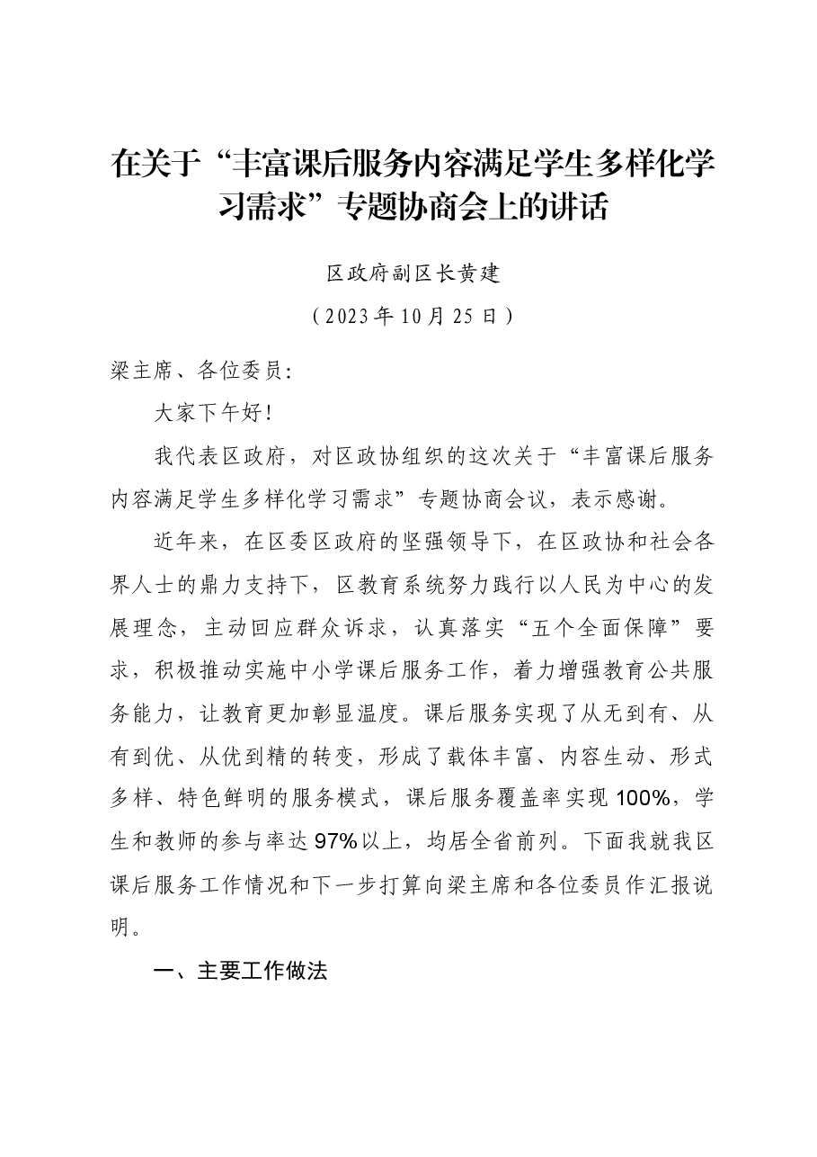 在区政协课后服务专题协商会上的讲话.docx，第1页预览