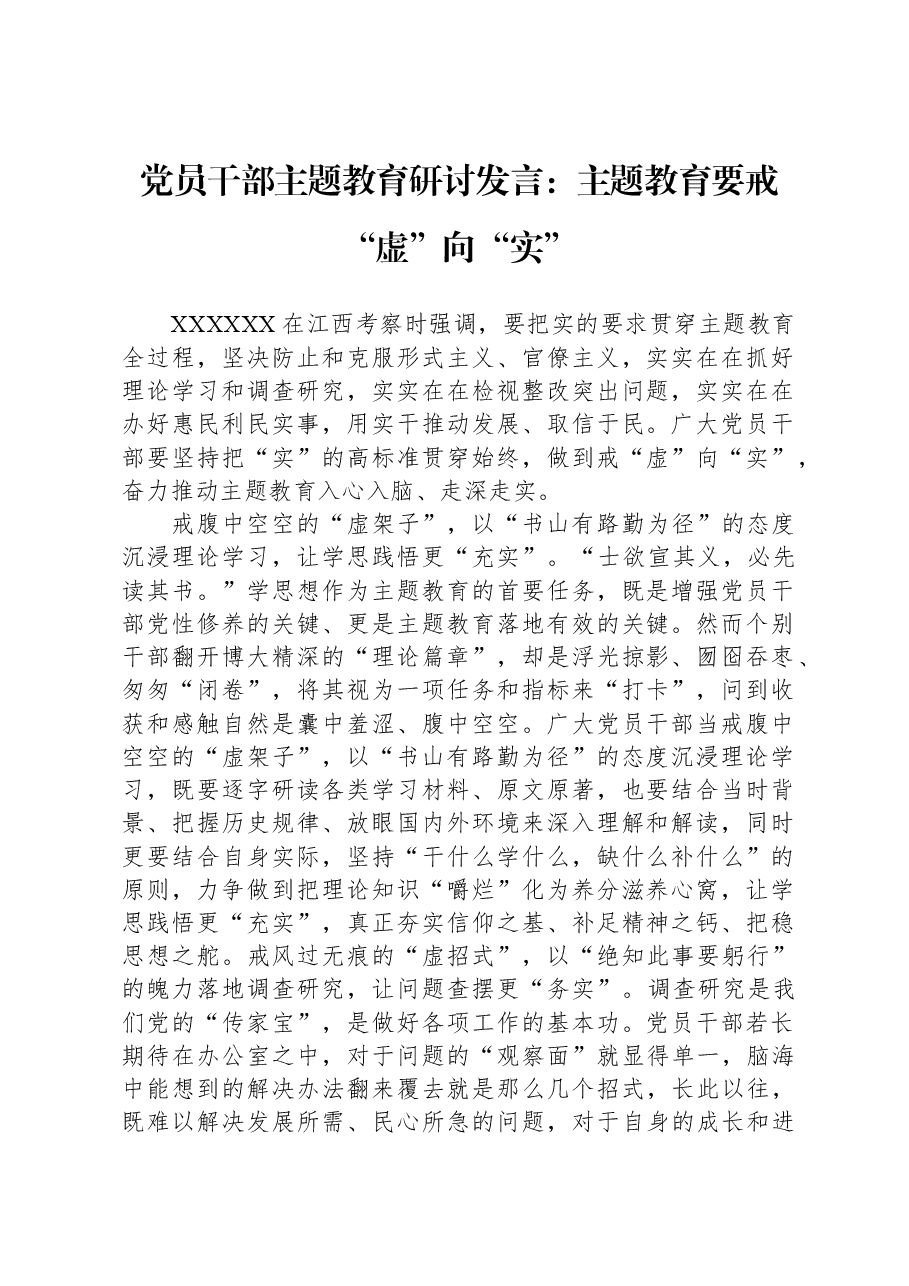 党员干部主题教育研讨发言:主题教育要戒“虚”向“实”.docx,第1页预览