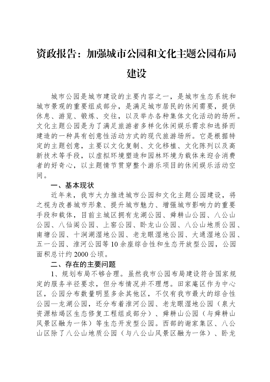 资政报告:加强城市公园和文化主题公园布局建设.docx,第1页预览