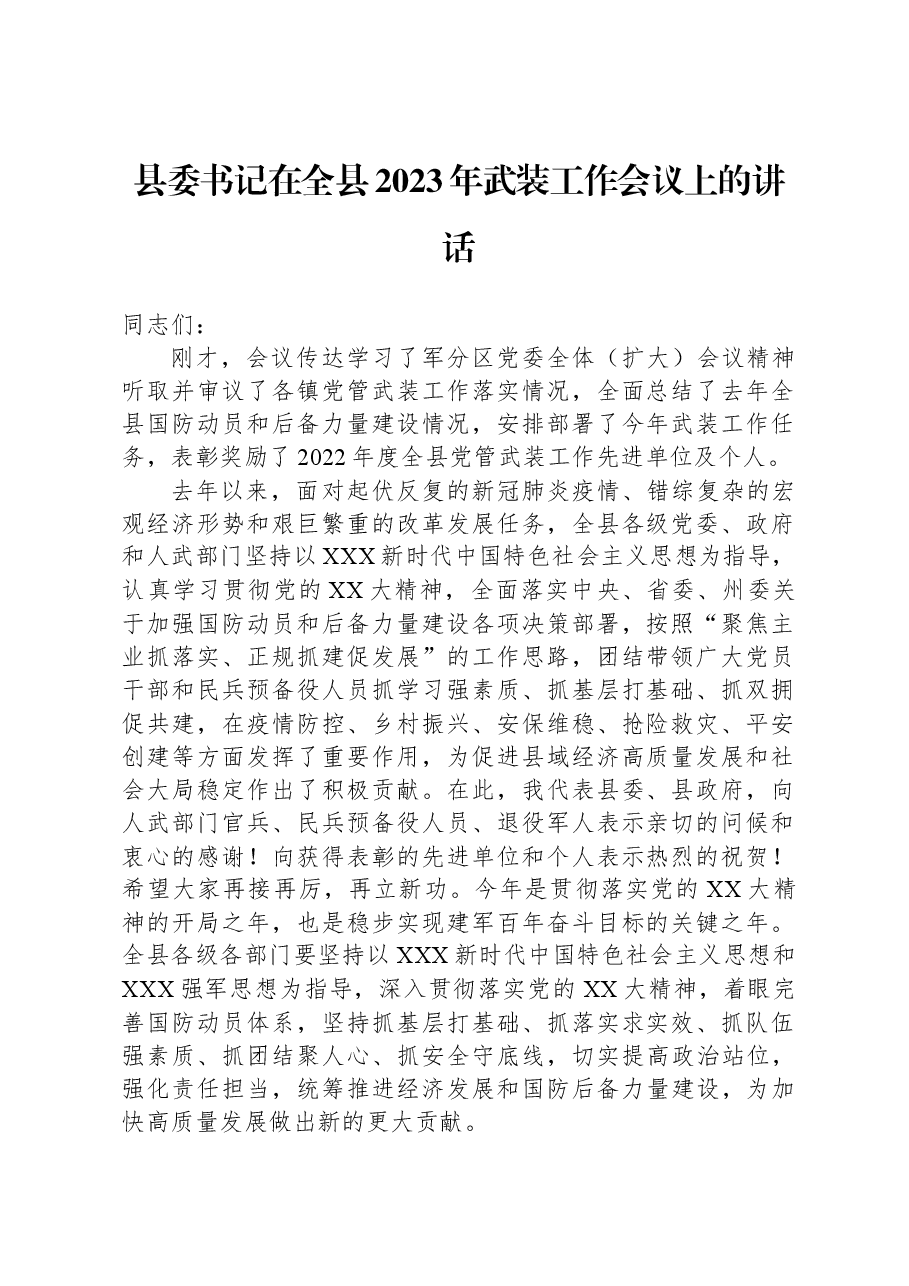 县委书记在全县2023年武装工作会议上的讲话.docx,第1页预览